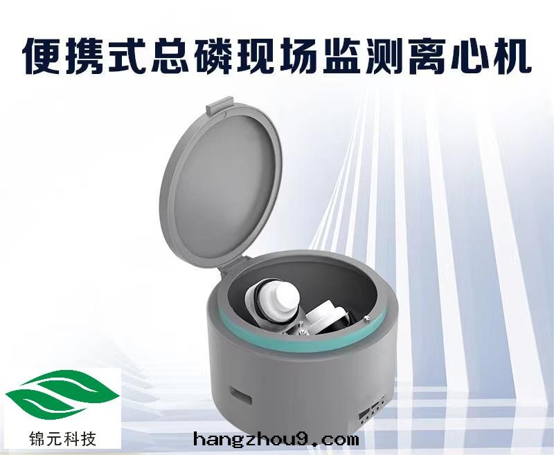 地(dì)表水(shuǐ)總(zǒng)磷現(xiàn)场(chǎng)前(qián)處(chù)理(lǐ)配套(tào)便携式離心機(jī)